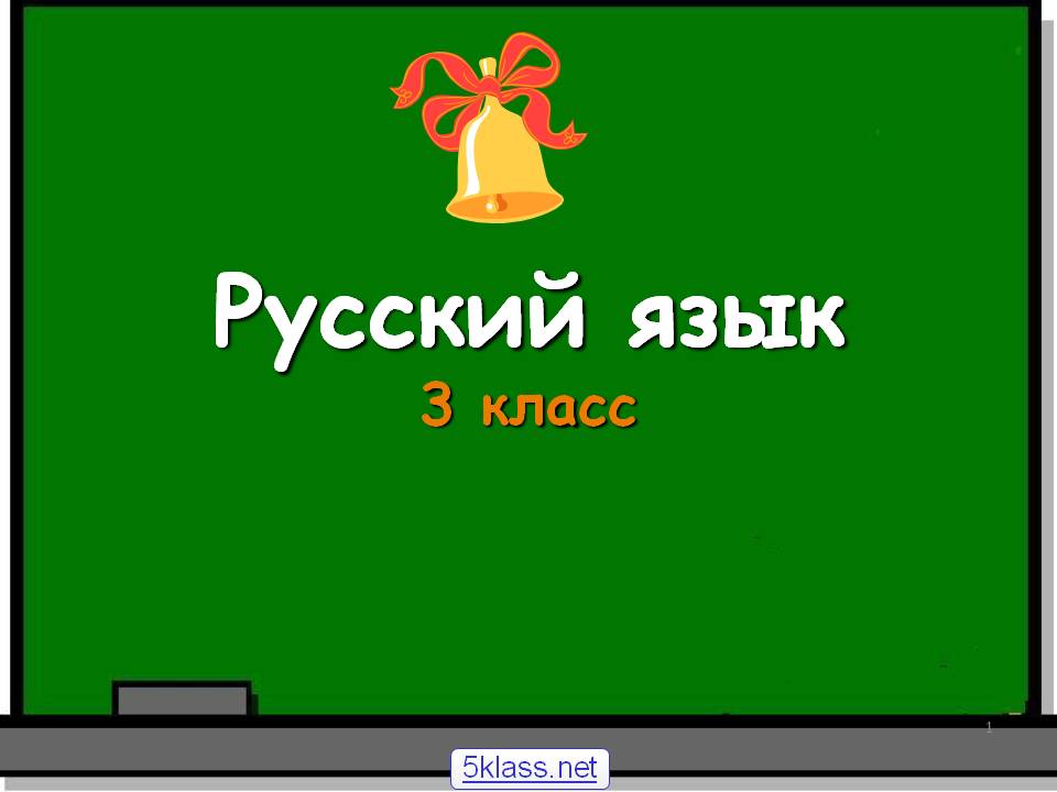 Урок русского языка по теме: «Части речи» (3 класс).
