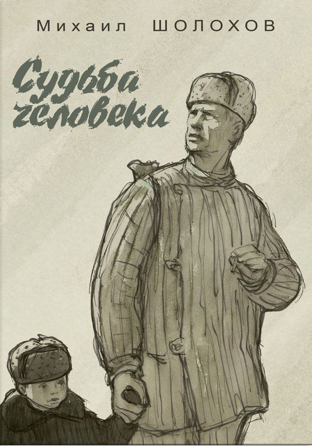Значение каждого слова в заголовке произведения М. Шолохова «Судьба человека».