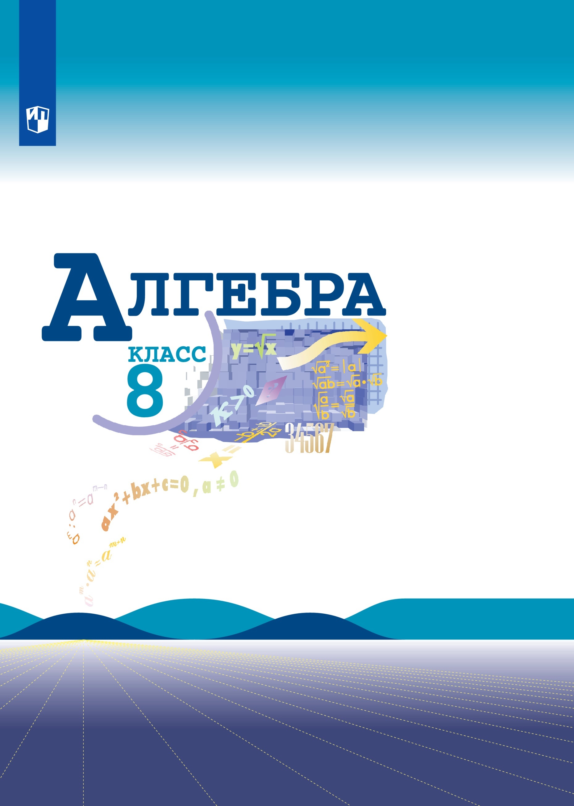 Урок алгебры в 8 классе. Тема «Неполные квадратные уравнения».