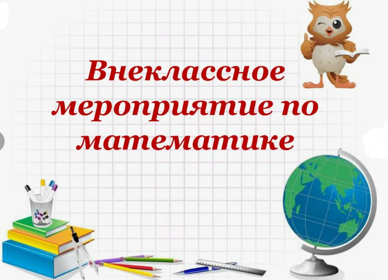 Внеклассное занятие: «Задачи на нахождение цены, стоимости, количества товара».