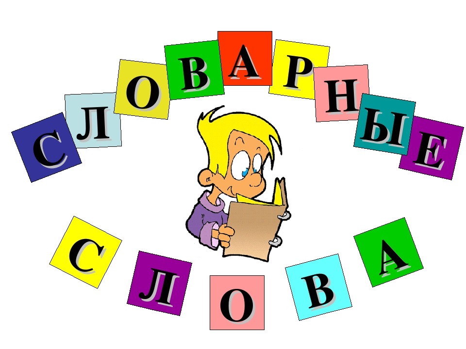 Доклад по теме «Приёмы и формы работы над словарными словами».