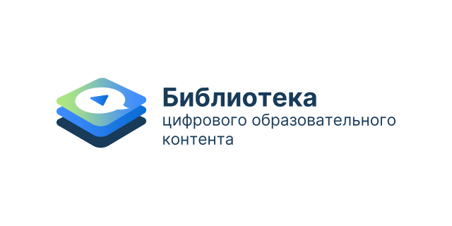 БИБЛИОТЕКА ЦИФРОВОГО ОБРАЗОВАТЕЛЬНОГО КОНТЕНТА.