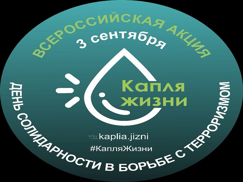 Всероссийская акция &amp;quot;Капля жизни&amp;quot;.