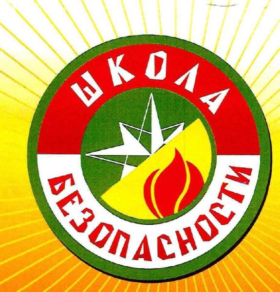 Школа безопасности.