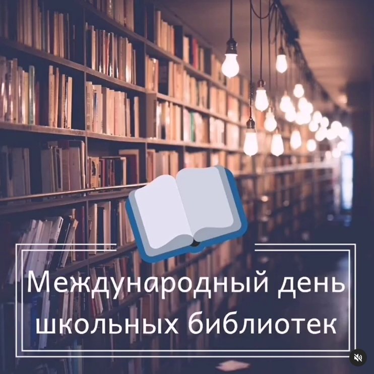 К Международному дню школьных библиотек.