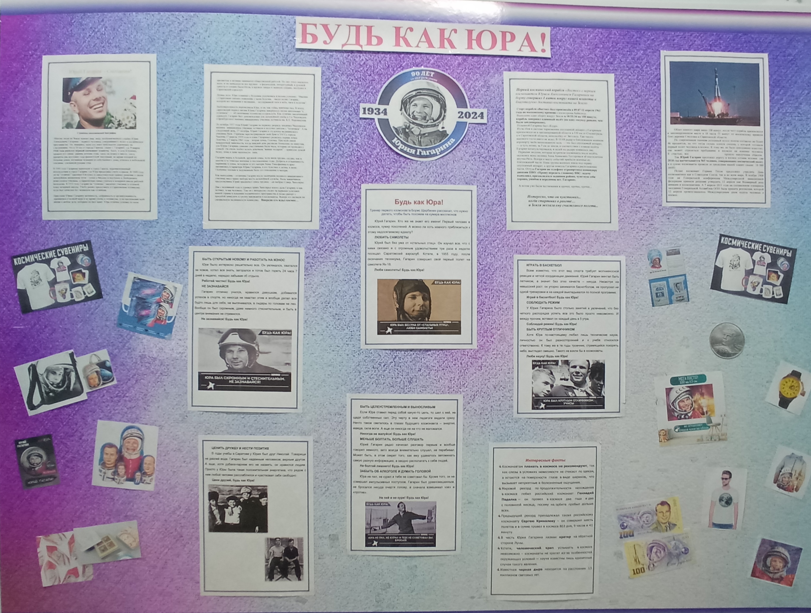 «Будь как Юра!»  К 90-летию со дня рождения Юрия Гагарина.