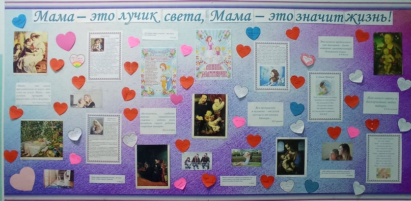 Признаемся маме в любви.