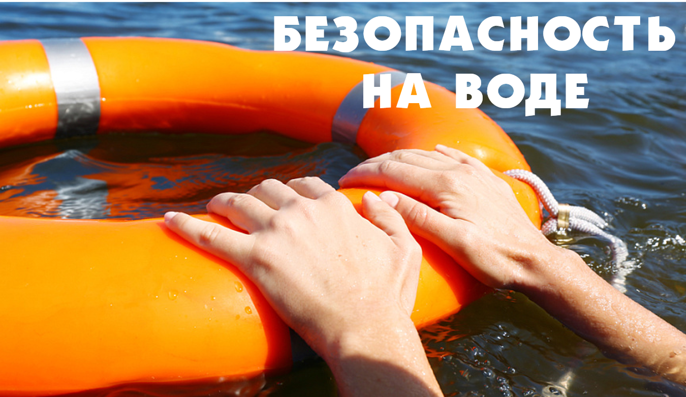 Соблюдайте правила поведения на воде!.