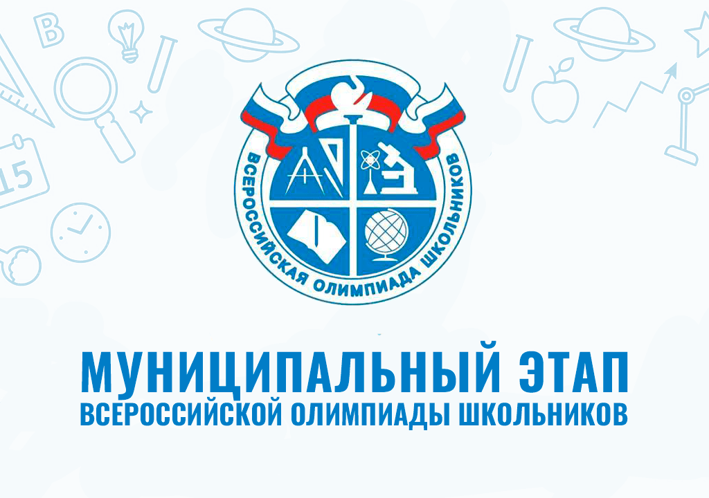 Итоги муниципального этапа Всероссийской предметной олимпиады школьников.