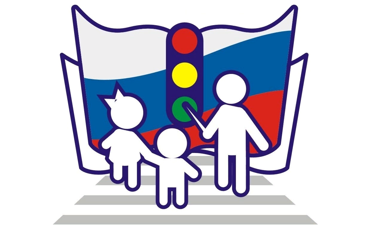 Безопасность  дорожного движения.
