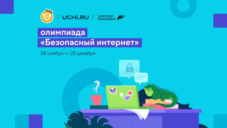 Цифровая экономика: Школьники 1-9 классов со всей страны могут повысить свою цифровую грамотность на Всероссийской онлайн-олимпиаде.