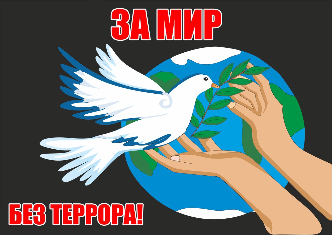 МЫ ЗА МИР, МЫ ПРОТИВ ТЕРРОРА!.