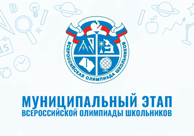 Итоги муниципального этапа Всероссийской предметной олимпиады школьников.