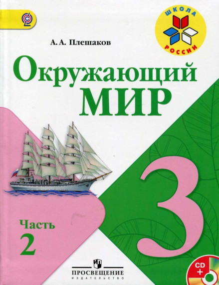 Урок окружающего мира в 3 классе. Тема: Охрана животных..