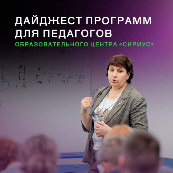«Сириус» приглашает педагогов из Иркутской области на повышение квалификации.